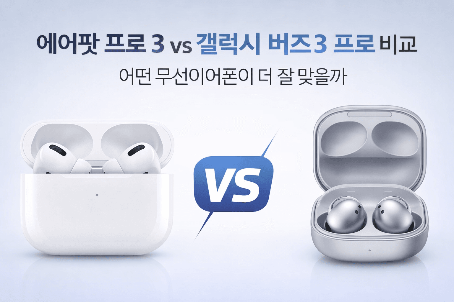 에어팟 프로 3와 갤럭시 버즈3 프로를 비교한 대표이미지